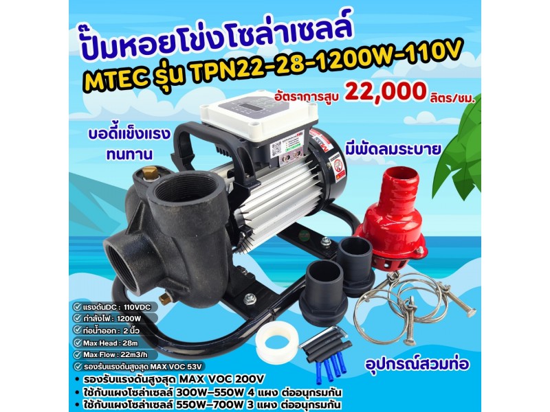ปั๊มหอยโข่งโซล่าเซลล์ 1200W 110-164V รุ่น KGB2-22-1200-110 [TPN22-28-1200-110] ท่อขนาด 2 นิ้ว